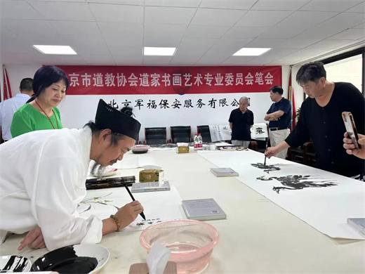 北京市道教协会道家书画艺术专业委员会举办笔会-道音文化