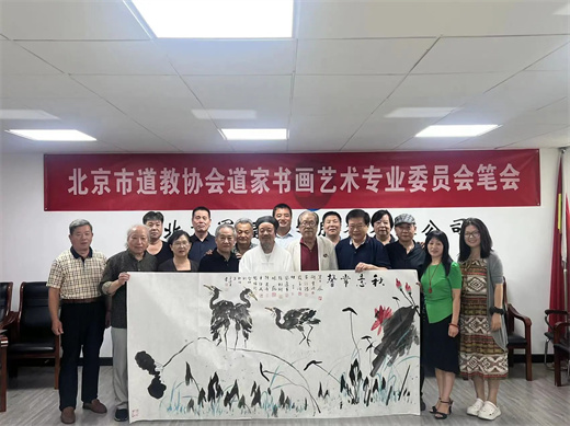 北京市道教协会道家书画艺术专业委员会举办笔会-道音文化