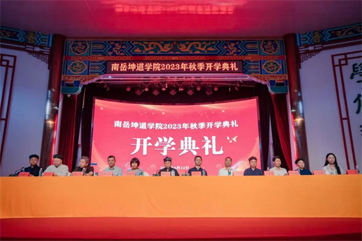 南岳坤道学院举行2023年秋季开学典礼-道音文化