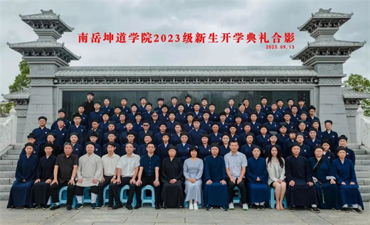 南岳坤道学院举行2023年秋季开学典礼-道音文化