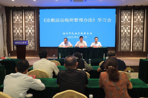 扬州市民宗局召开《宗教活动场所管理办法》学习会-道音文化