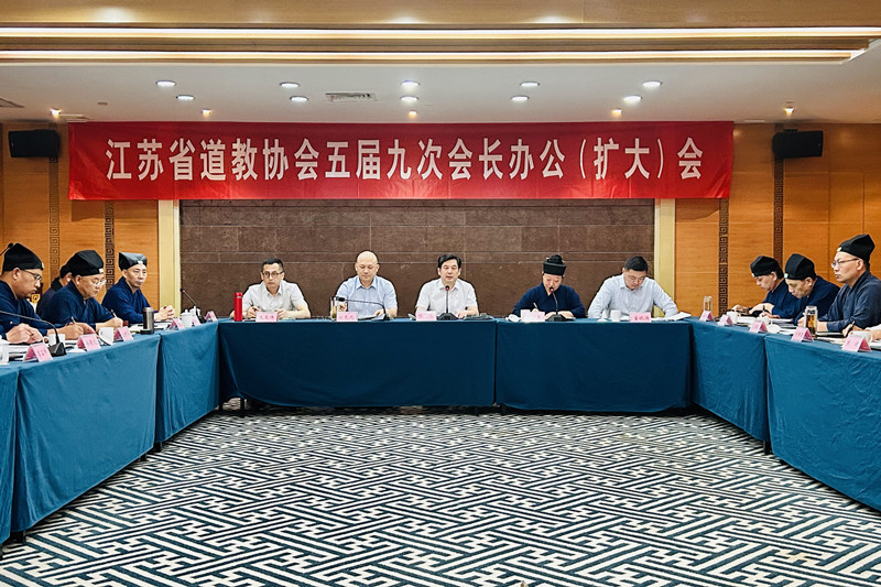 江苏省道协五届九次会长办公（扩大）会在南京召开-道音文化