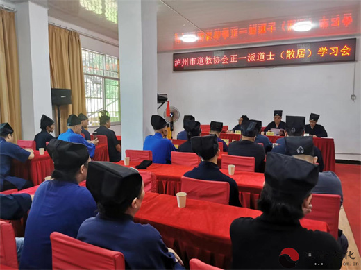 泸州市道教协会组织召开散居正一派道士学习会-道音文化