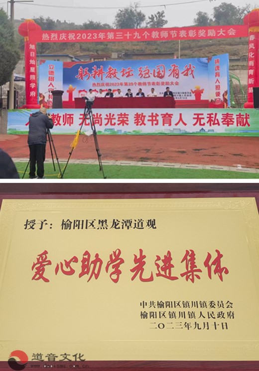 榆林市榆阳区黑龙潭道观教师节积极捐资助学-道音文化