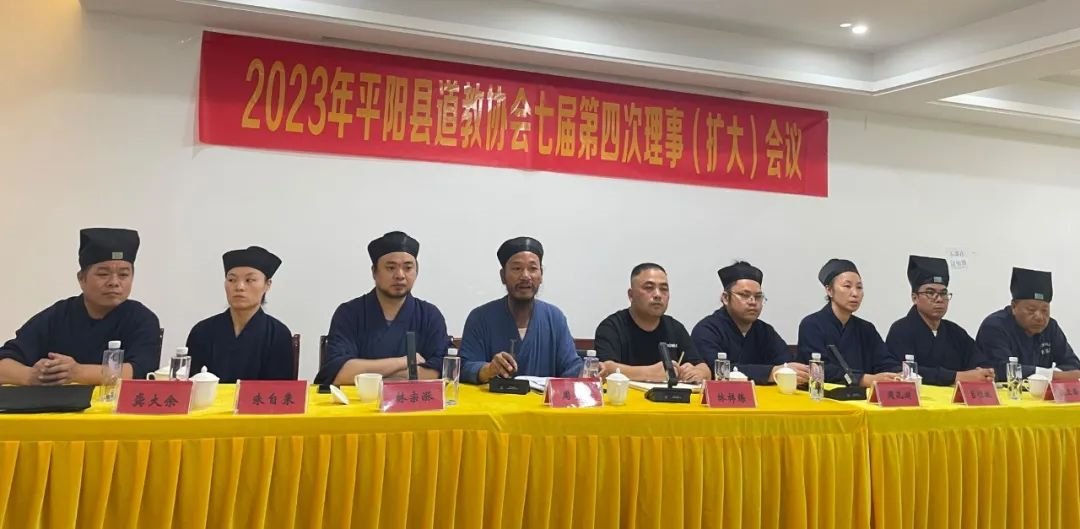 温州市平阳县道教协会召开七届四次理事会（扩大）会议-道音文化