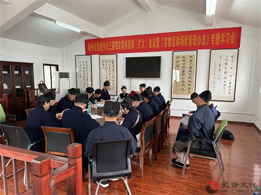 赣州市道教协会召开三届四次常务理事(扩大)会议暨《宗教活动场所管理办法》学习会-道音文化