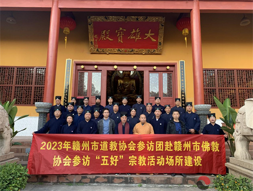 赣州市道协组织开展参访佛教“五好”宗教活动场所活动-道音文化