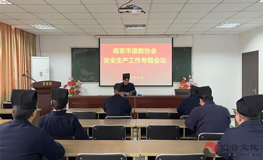 南京市道协召开安全生产工作专题会议-道音文化