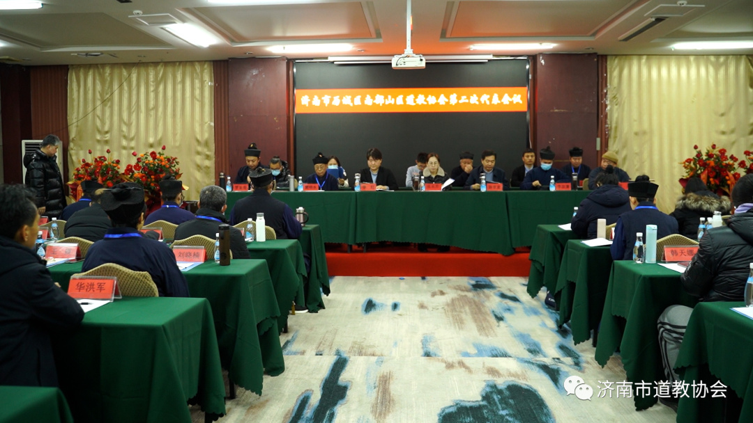 济南市南部山区道教协会召开第二次代表会议-道音文化