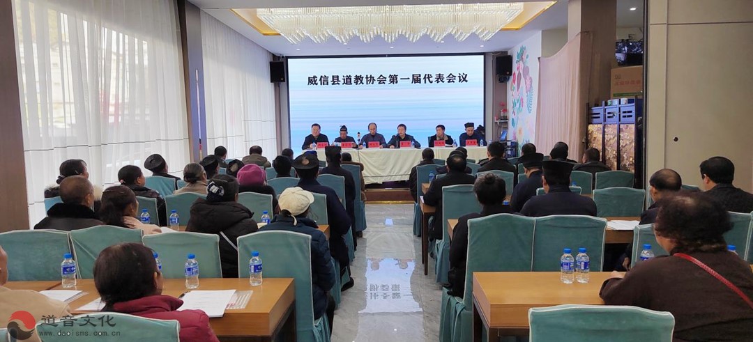 威信县召开道教协会成立暨第一届代表会议-道音文化