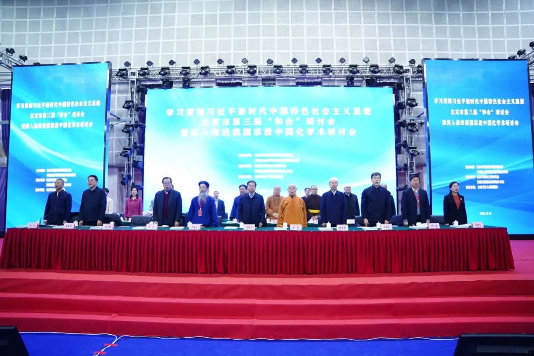北京市第三届“和合”研讨会在京举行-道音文化