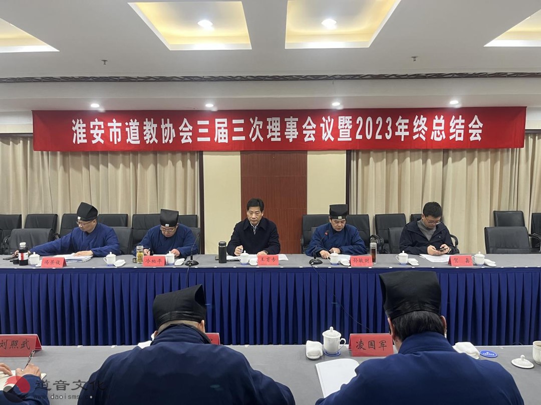 淮安市道教协会召开三届三次理事会议暨2023年终总结会-道音文化