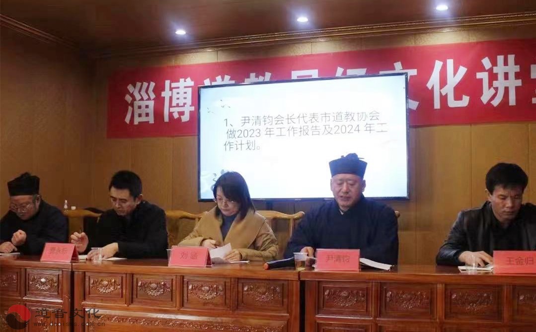 淄博市道教协会召开2023年度年终总结-道音文化