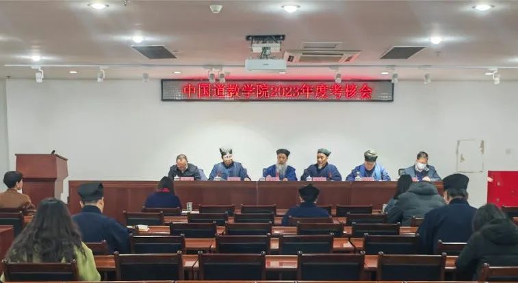 中国道教学院举行2023年度考核会-道音文化