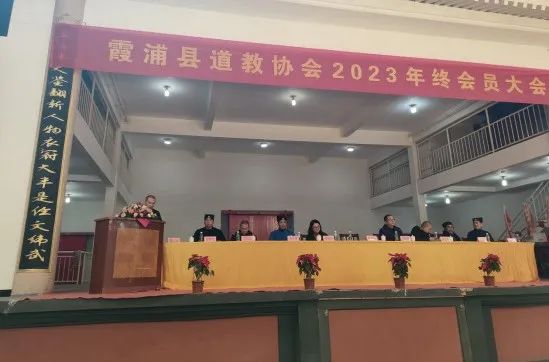 霞浦县道教协会召开2023年终会员大会暨常务理事会议-道音文化