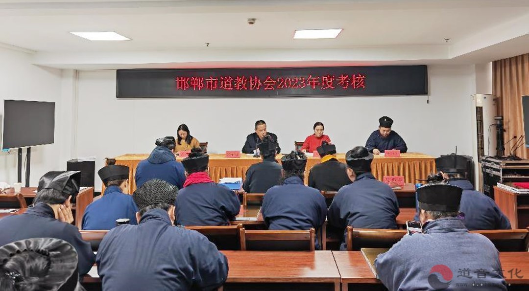 邯郸市道教协会召开2023年度考核述职会议-道音文化