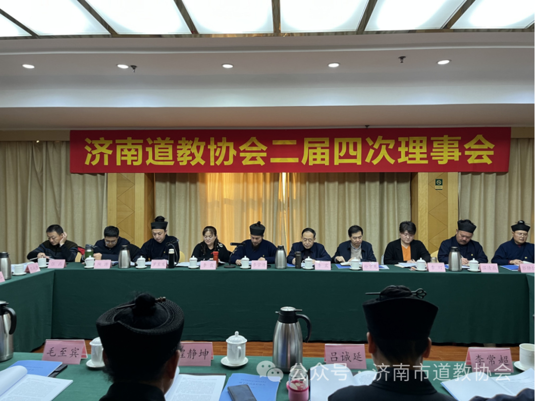 济南市道教协会召开二届四次理事会及年度考核会议-道音文化