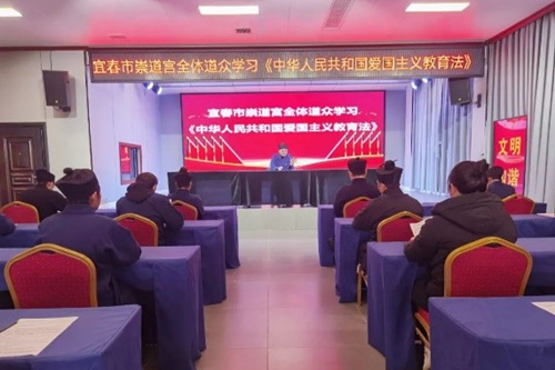 宜春市袁州道教界以多种形式学习《中华人民共和国爱国主义教育法》-道音文化