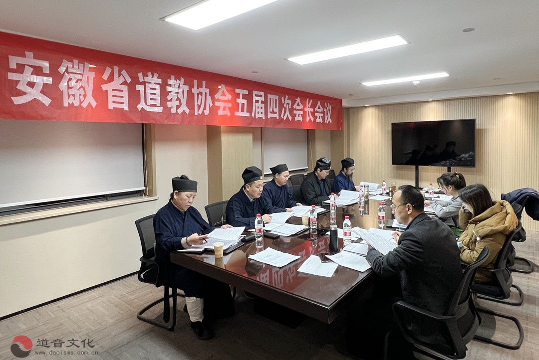 安徽省道协召开五届四次会长会议、三次常务理事会-道音文化