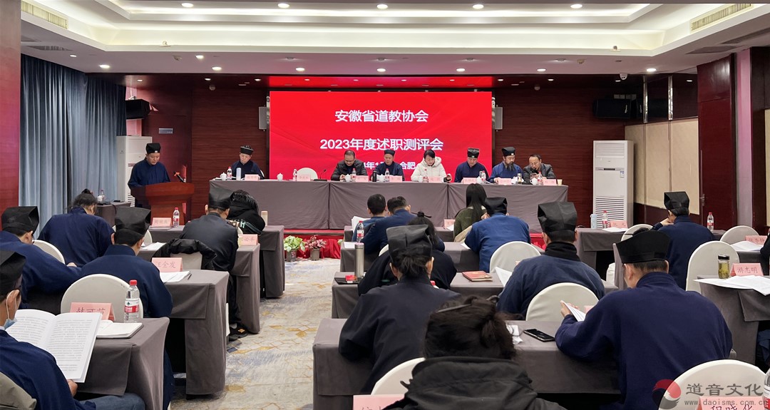 安徽省道协召开2023年度团体负责人述职测评大会-道音文化