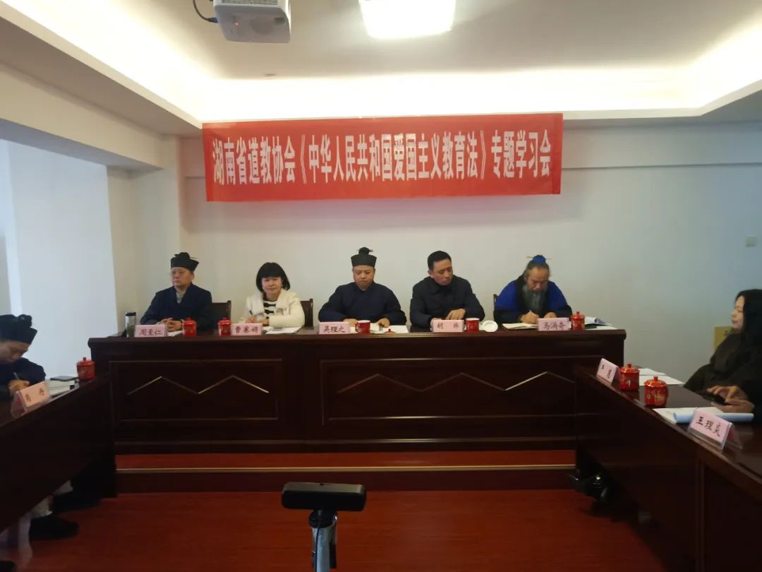 湖南省道教协会专题学习《中华人民共和国爱国主义教育法》-道音文化