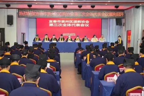 宜春市袁州区道协第三次全体代表会议召开-道音文化