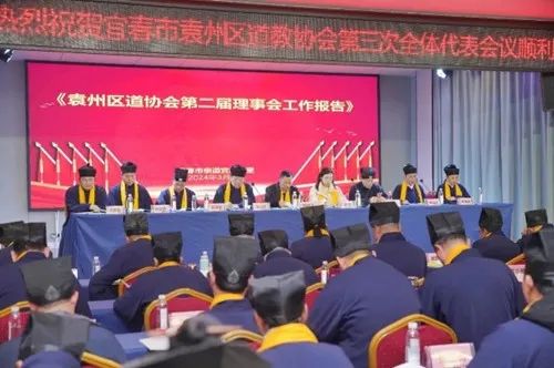 宜春市袁州区道协第三次全体代表会议召开-道音文化
