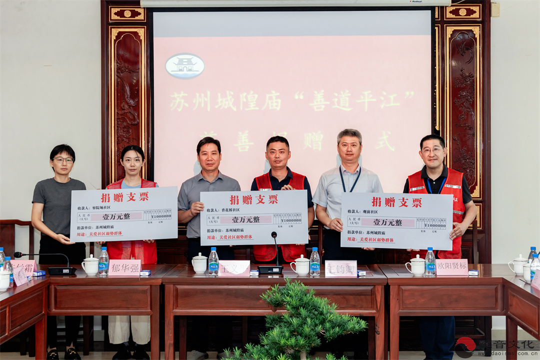 苏州城隍庙举行乙巳年苏州府城隍尊神华诞庆典暨“善道平江”慈善捐赠活动-道音文化