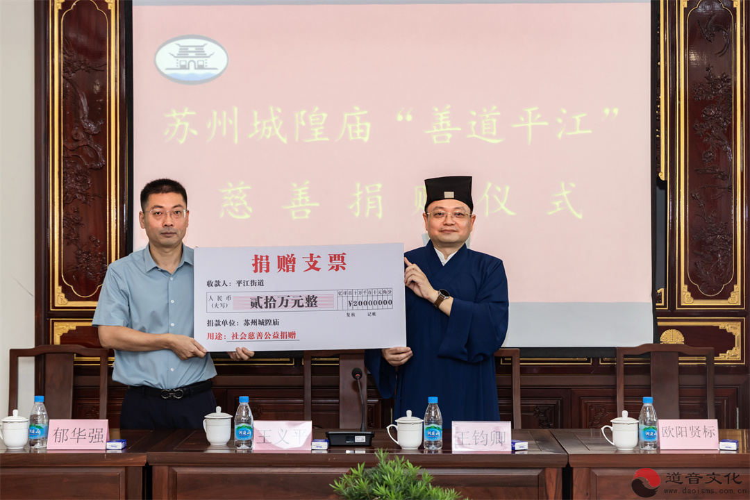 苏州城隍庙举行乙巳年苏州府城隍尊神华诞庆典暨“善道平江”慈善捐赠活动-道音文化