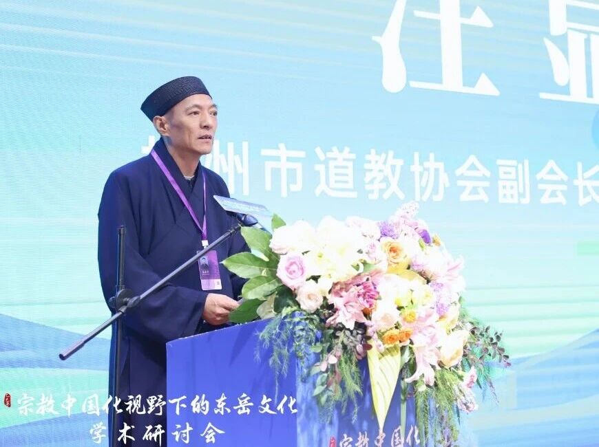 宗教中国化视野下的东岳文化学术研讨会在杭州萧山顺利召开-道音文化