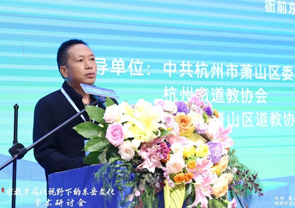 宗教中国化视野下的东岳文化学术研讨会在杭州萧山顺利召开-道音文化
