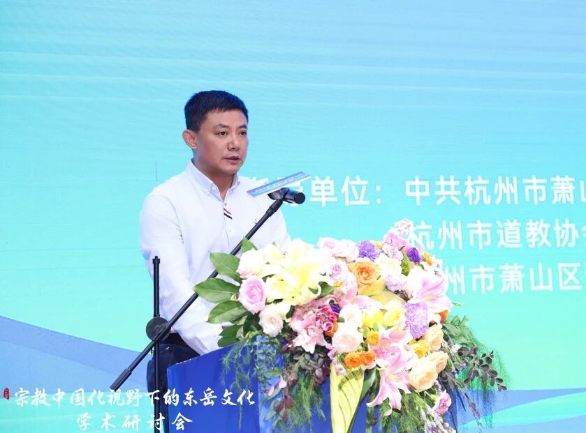 宗教中国化视野下的东岳文化学术研讨会在杭州萧山顺利召开-道音文化