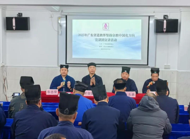 广东省道教界坚持道教中国化方向宣讲团在茂名市、湛江市道教协会举行宣讲会-道音文化