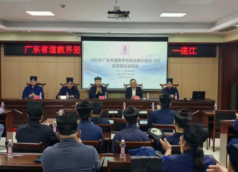 广东省道教界坚持道教中国化方向宣讲团在茂名市、湛江市道教协会举行宣讲会-道音文化