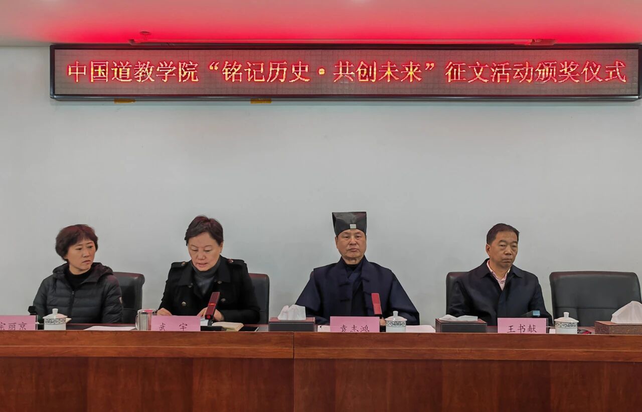 中国道教学院举行“铭记历史·共创未来”征文活动颁奖仪式-道音文化