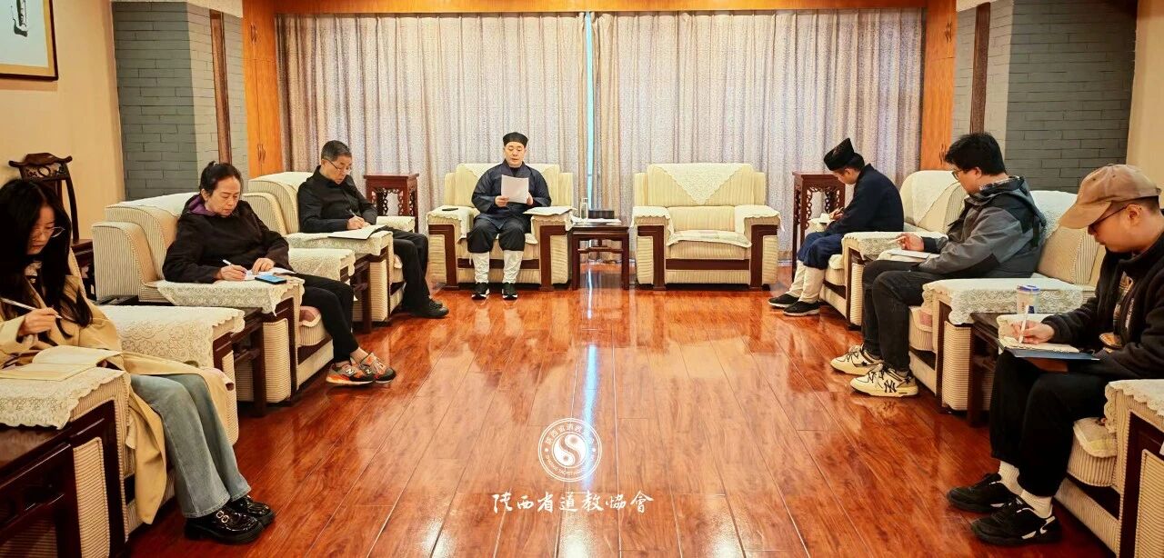 陕西省道教协会召开驻会人员专题学习会 传达学习党的二十届四中全会精神-道音文化