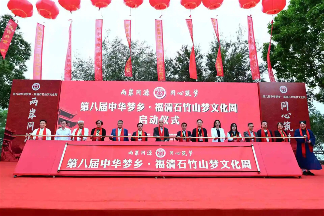 两岸同源·同心筑梦——第八届中华梦乡·福清石竹山梦文化周举办-道音文化