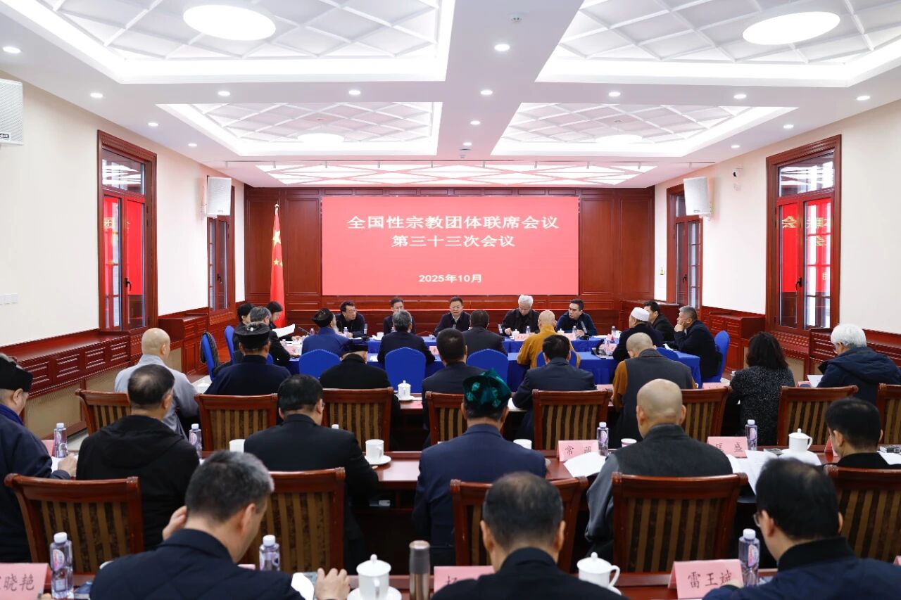 全国性宗教团体联席会议召开第三十三次会议-道音文化