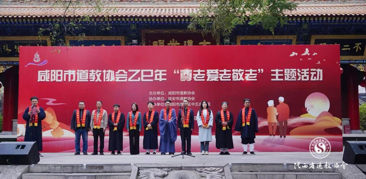 咸阳市道教协会开展重阳节“尊老爱老敬老”主题活动-道音文化