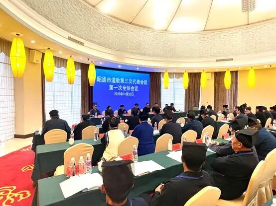 昭通市道教第三次代表会议顺利召开-道音文化