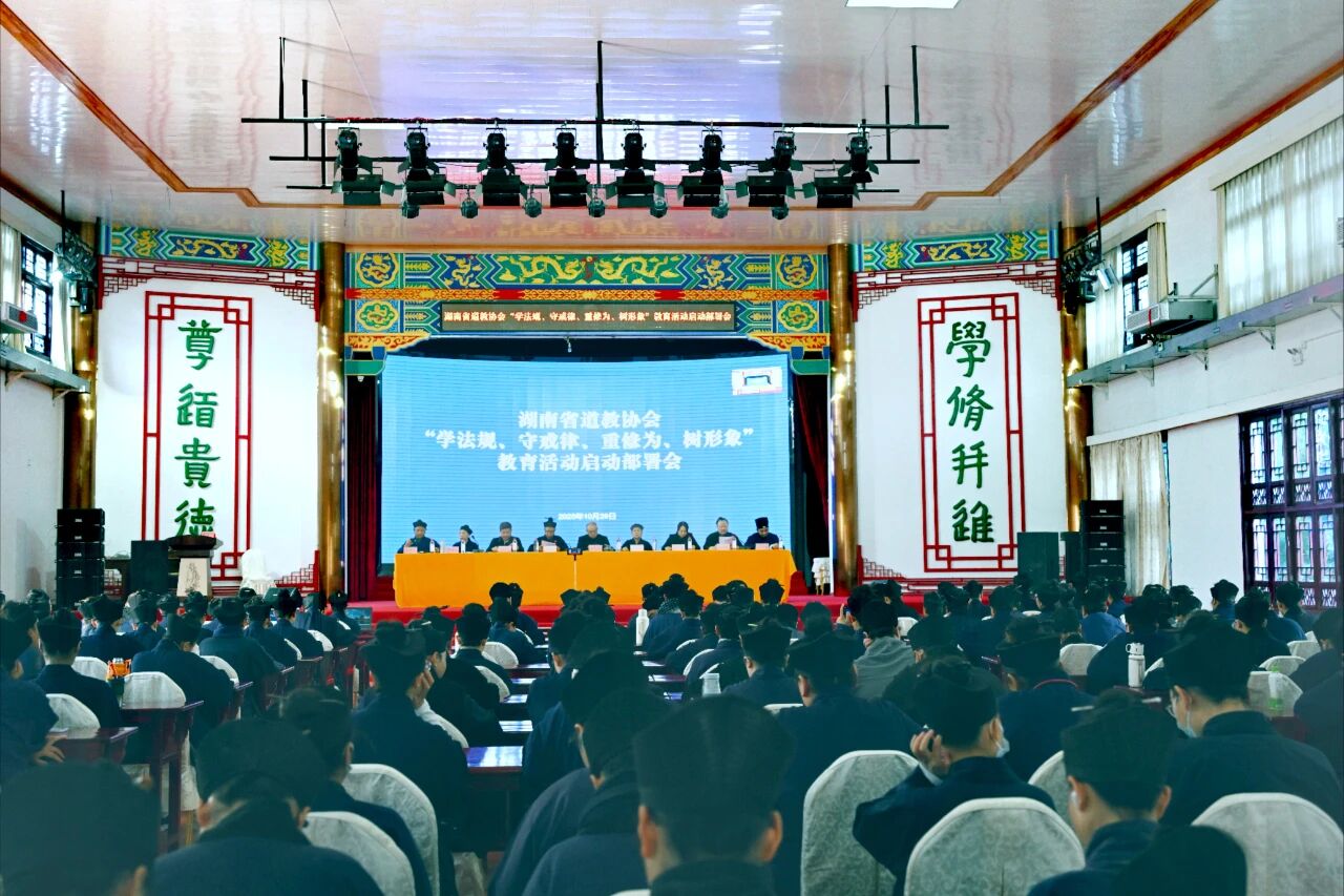 湖南省道教协会举行传达学习党的二十届四中全会精神及“学法规、守戒律、重修为、树形象”教育活动启动部署会议-道音文化