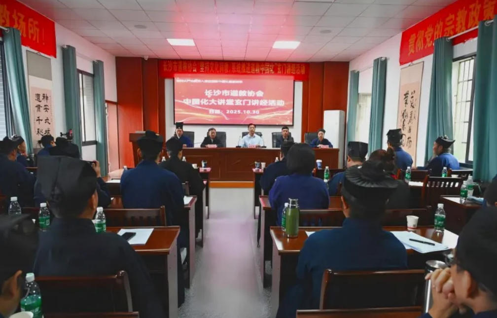 长沙市道教协会第三届玄门讲经活动在浏阳青阳山道院举行-道音文化