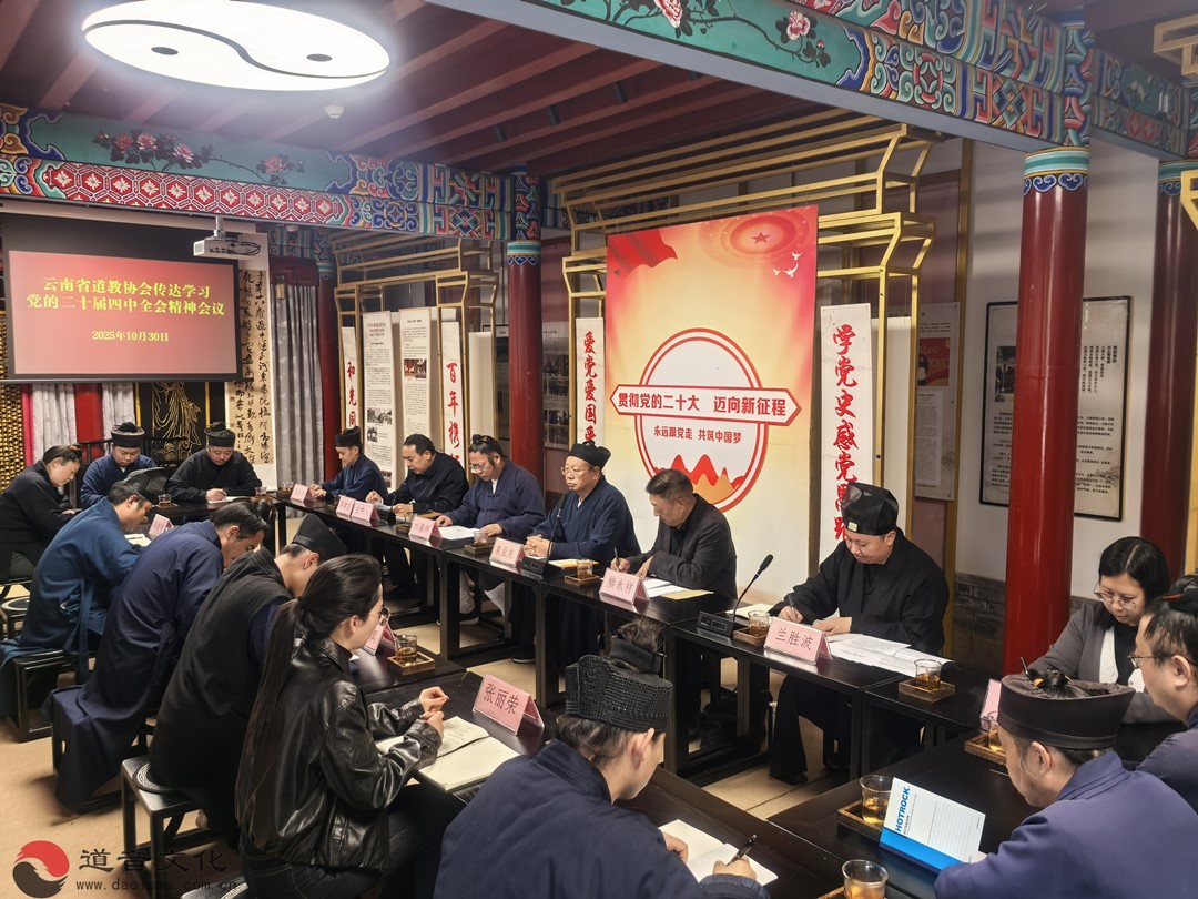 云南省道教协会传达学习党的二十届四中全会精神-道音文化