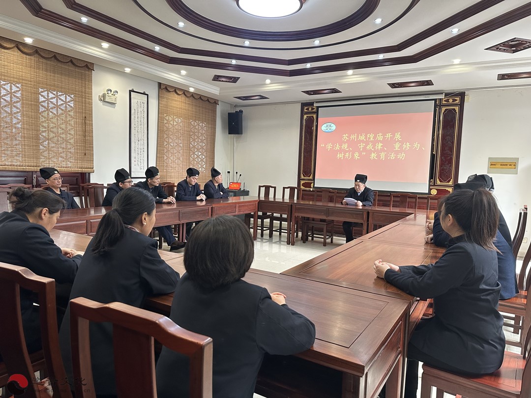 苏州城隍庙开展“学法规、守戒律、重修为、树形象”教育活动-道音文化
