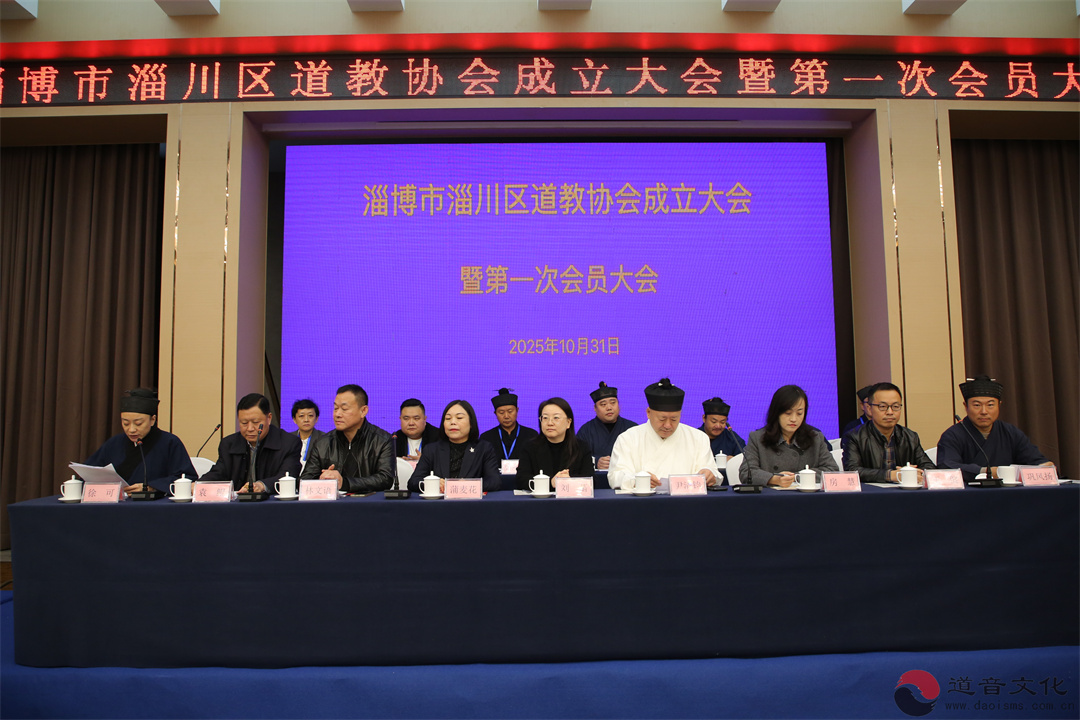 淄博市淄川区道教协会成立-道音文化