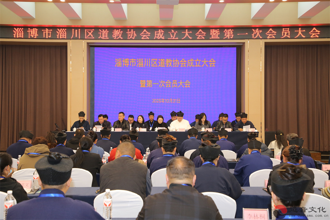 淄博市淄川区道教协会成立-道音文化