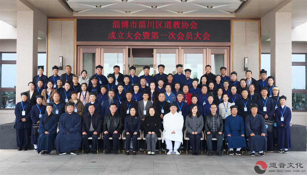 淄博市淄川区道教协会成立-道音文化