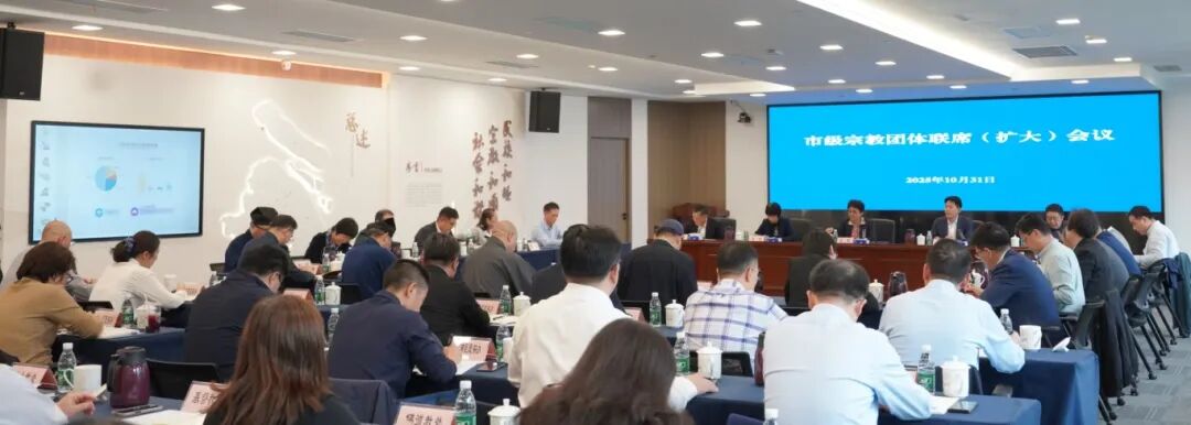 上海市召开市级宗教团体联席会议-道音文化