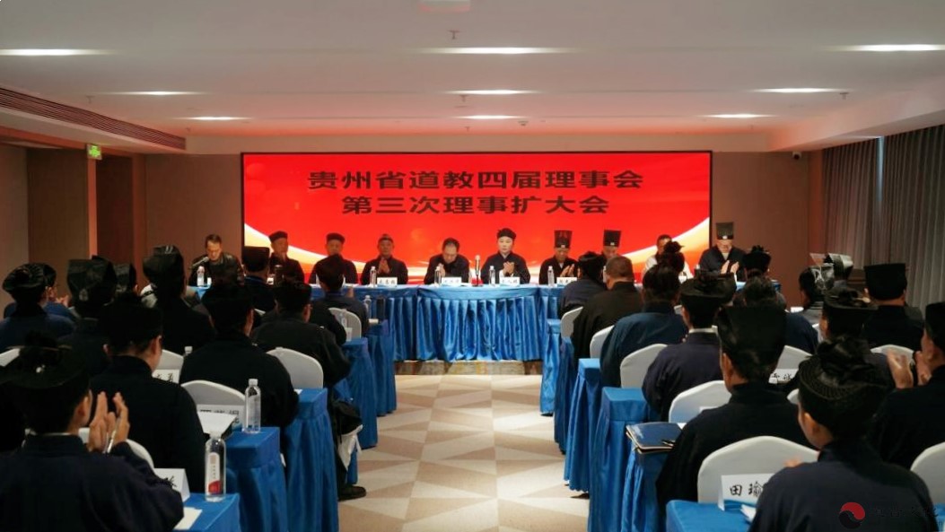 贵州省道教协会召开四届理事会第三次理事(扩大)会部署“学法规、守戒律、重修为、树形象”教育活动-道音文化