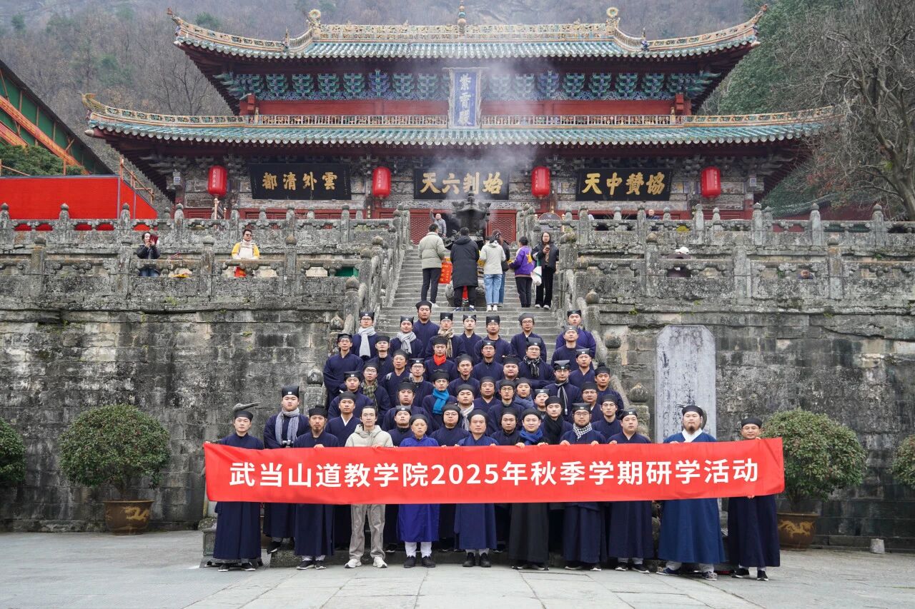 武当山道教学院开展2025年秋季学期研学活动-道音文化